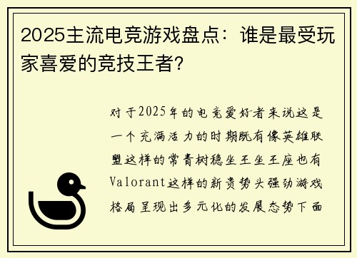 2025主流电竞游戏盘点：谁是最受玩家喜爱的竞技王者？