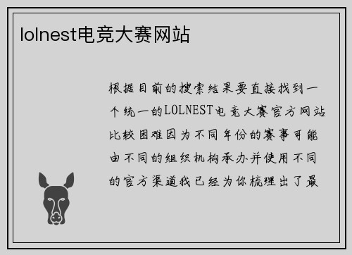 lolnest电竞大赛网站