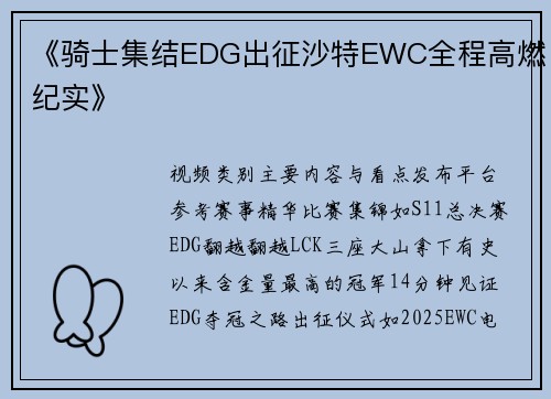《骑士集结EDG出征沙特EWC全程高燃纪实》