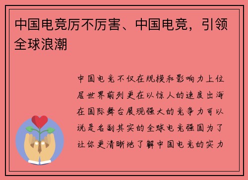 中国电竞厉不厉害、中国电竞，引领全球浪潮