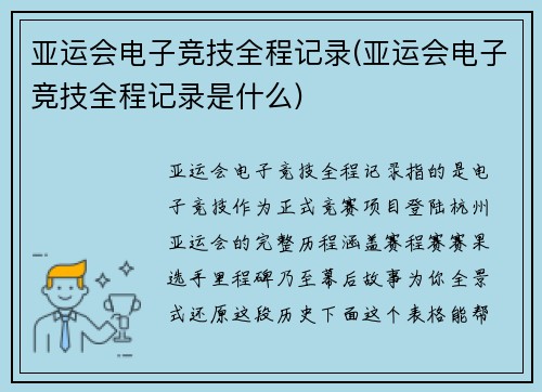 亚运会电子竞技全程记录(亚运会电子竞技全程记录是什么)