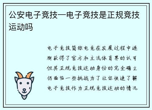 公安电子竞技—电子竞技是正规竞技运动吗