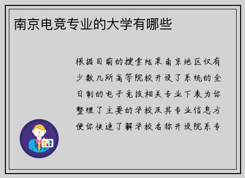 南京电竞专业的大学有哪些