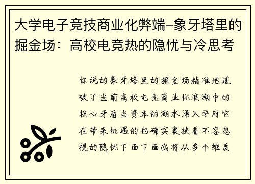 大学电子竞技商业化弊端-象牙塔里的掘金场：高校电竞热的隐忧与冷思考