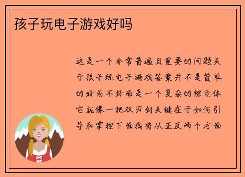 孩子玩电子游戏好吗