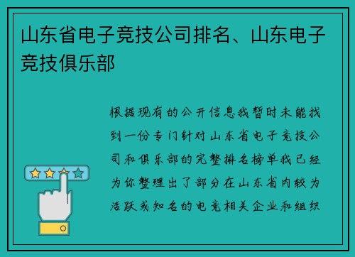 山东省电子竞技公司排名、山东电子竞技俱乐部